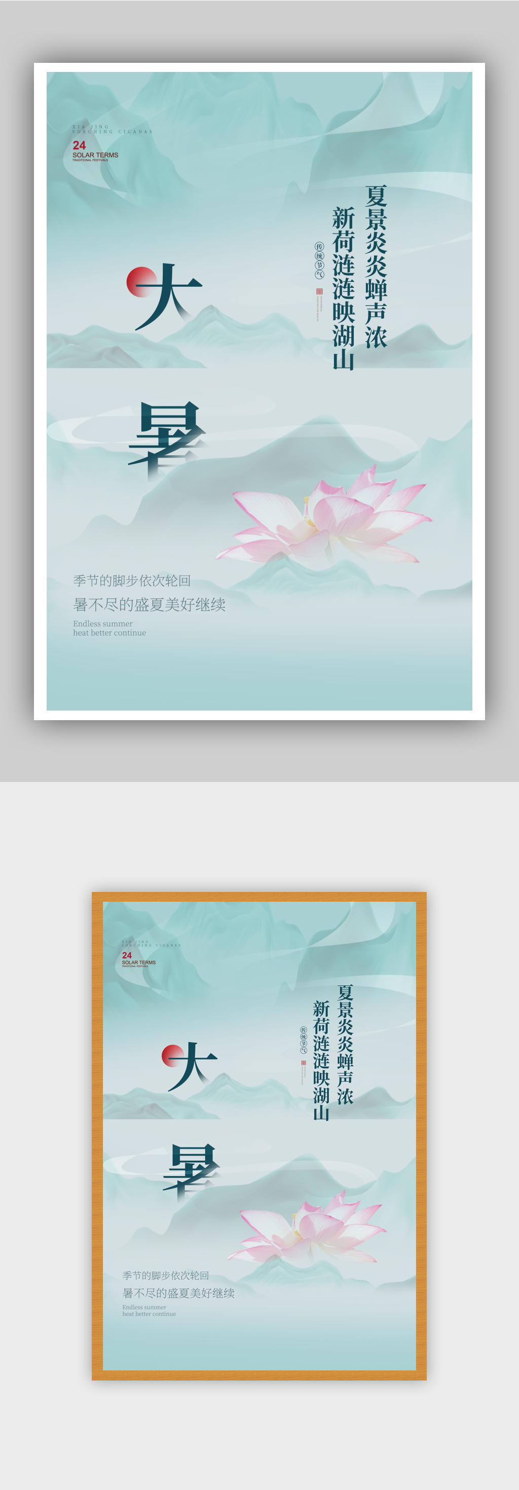 水墨风二十四节气大暑宣传海报素材