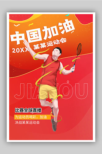 中国加油秋季运动会海报