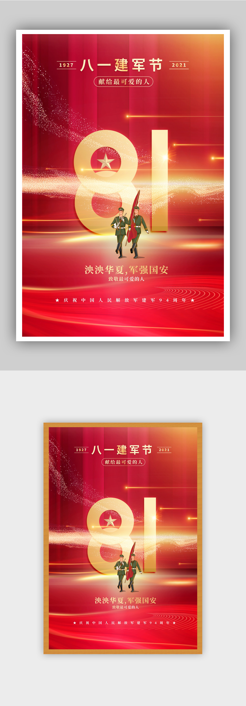 八一建軍節(jié)紅色大氣八一建軍節(jié)海報(bào)素材