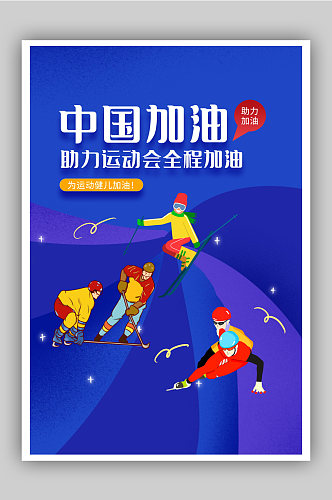 中国加油运动会宣传海报