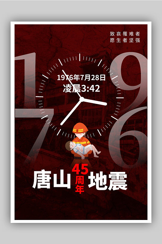 纪念唐山大地震45周年公益海报