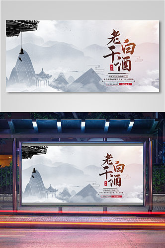 中国古风山水白酒促销海报