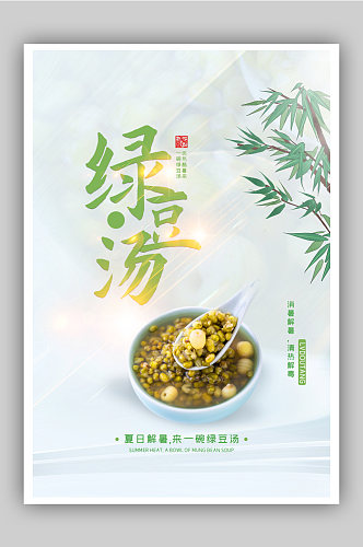 简约绿豆汤宣传海报