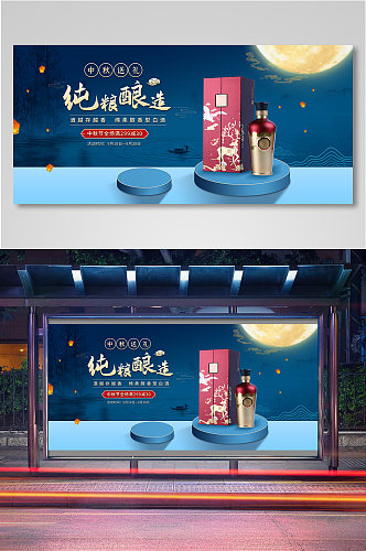 中秋节中国风白酒全屏海报