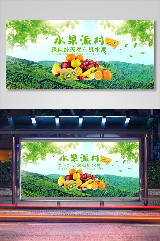 水果派对有机水果电商背景海报