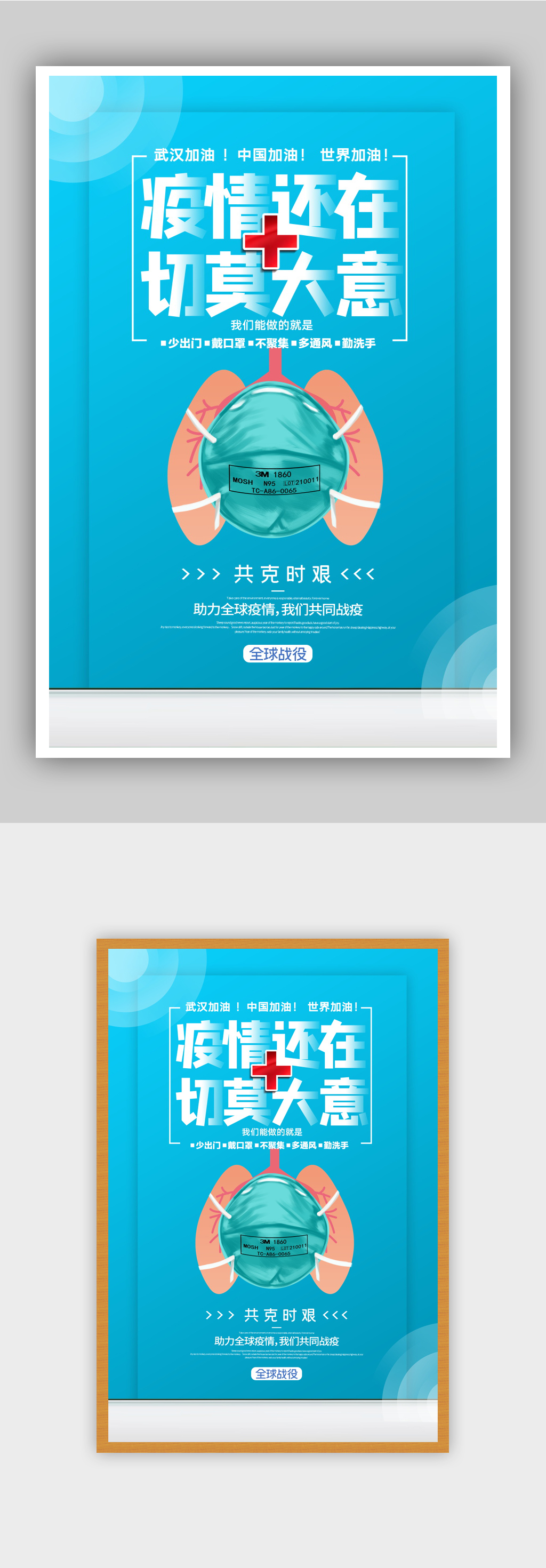 疫情还在切莫大意宣传海报素材