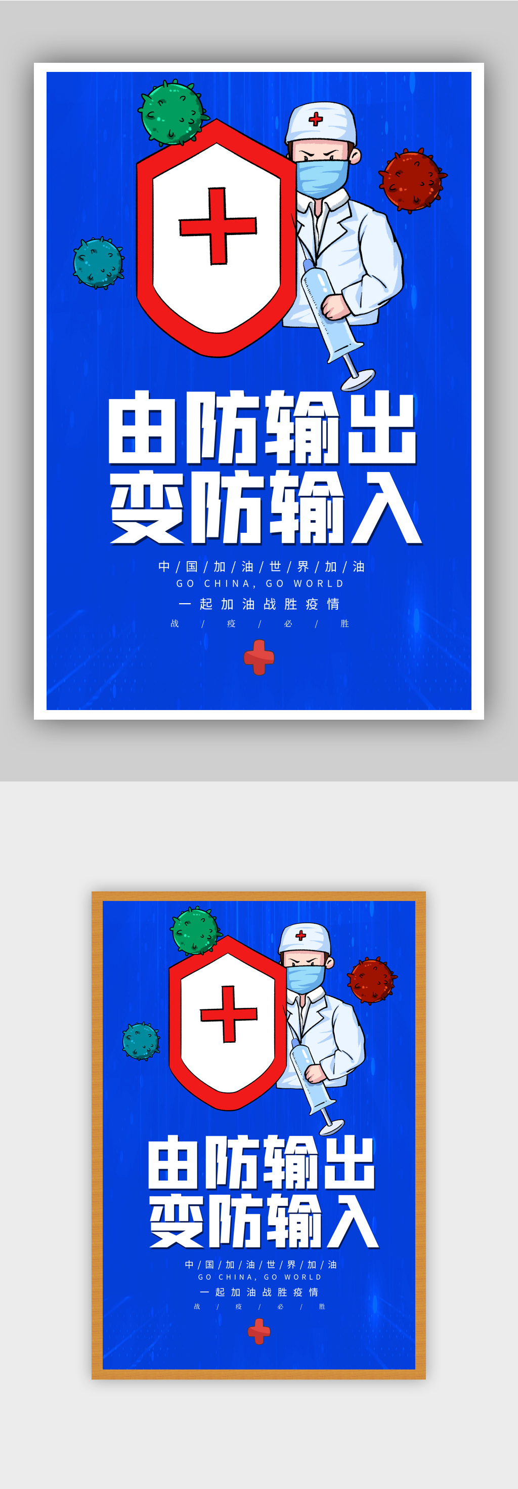 由防输出变防输入防控宣传海报素材