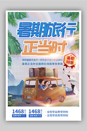 暑假旅行正当时暑期特惠宣传海报