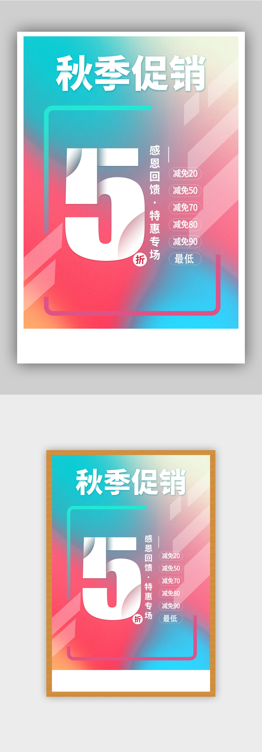促销折扣优惠海报素材