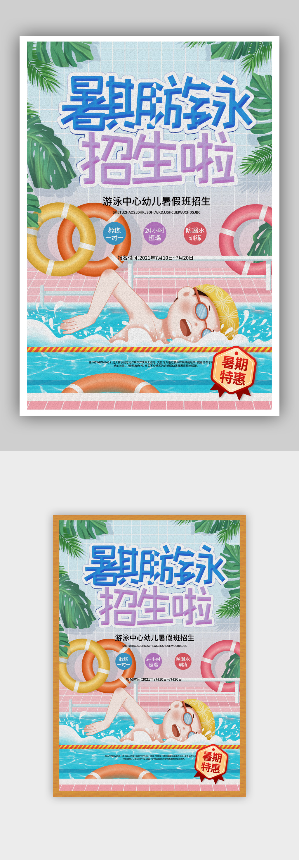 暑期游泳招生促销宣传海报素材