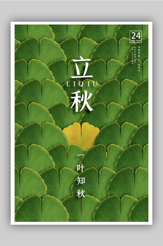 创意立秋节气二十四节气海报