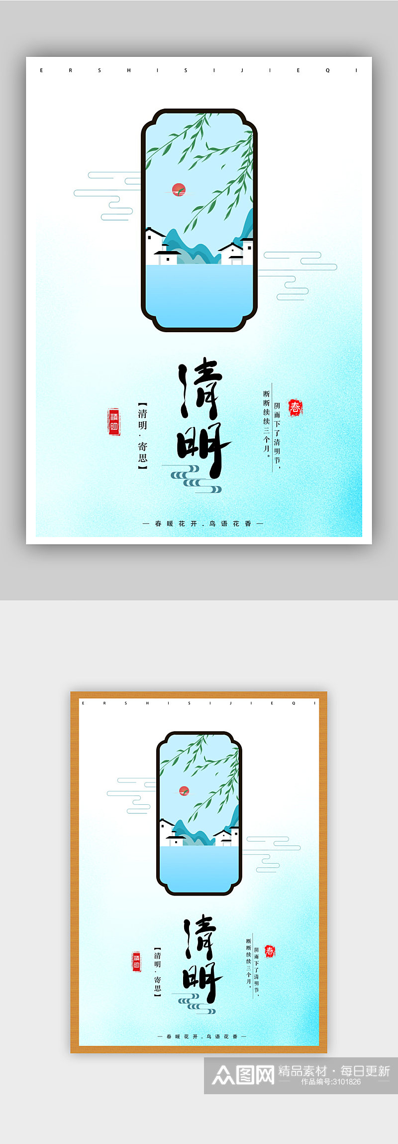 中国风传统节气清明节海报素材