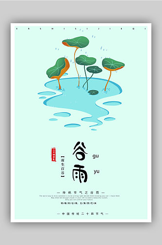 传统节气农历谷雨海报