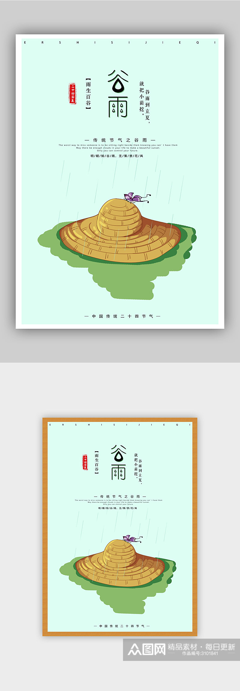 传统节气之谷雨海报设计素材
