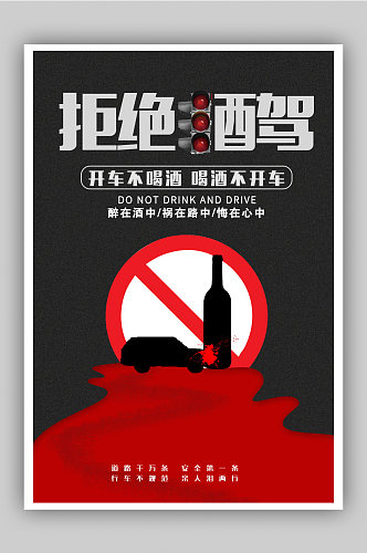 黑色大气拒绝酒驾公益宣传海报设计