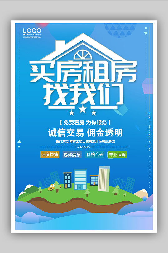 买房租房找我们房产中介宣传海报