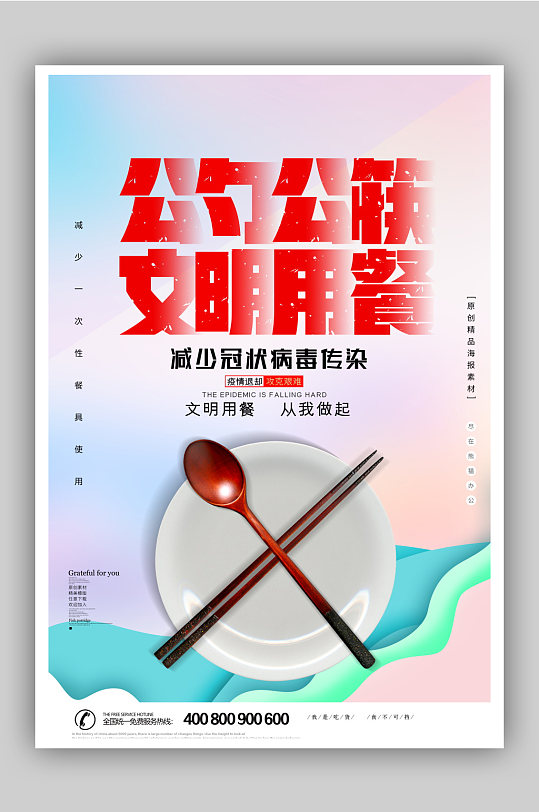 公勺公筷文明用餐减少病毒传染公益宣传海报