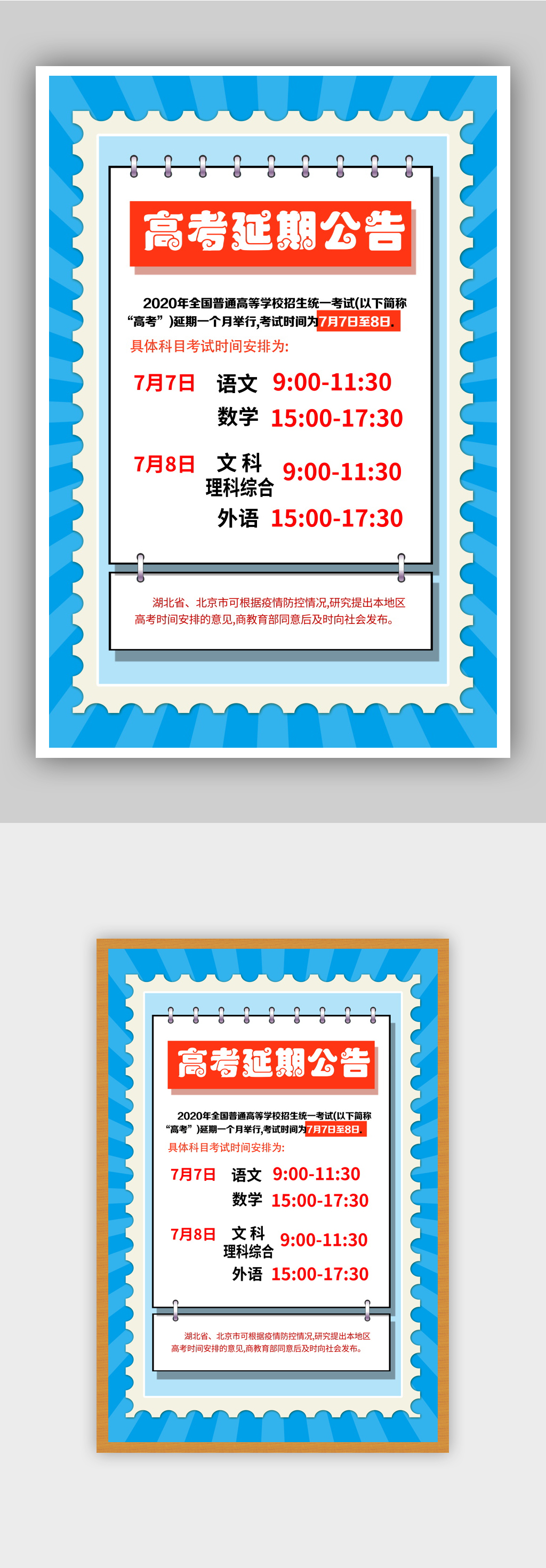高考延期公告宣传海报素材