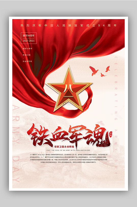 红色创意铁血军魂建军节宣传海报