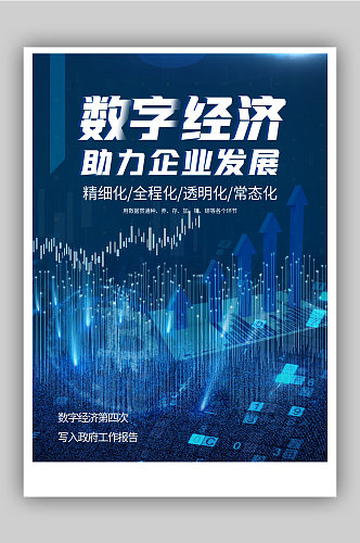 蓝色数字经济科技海报