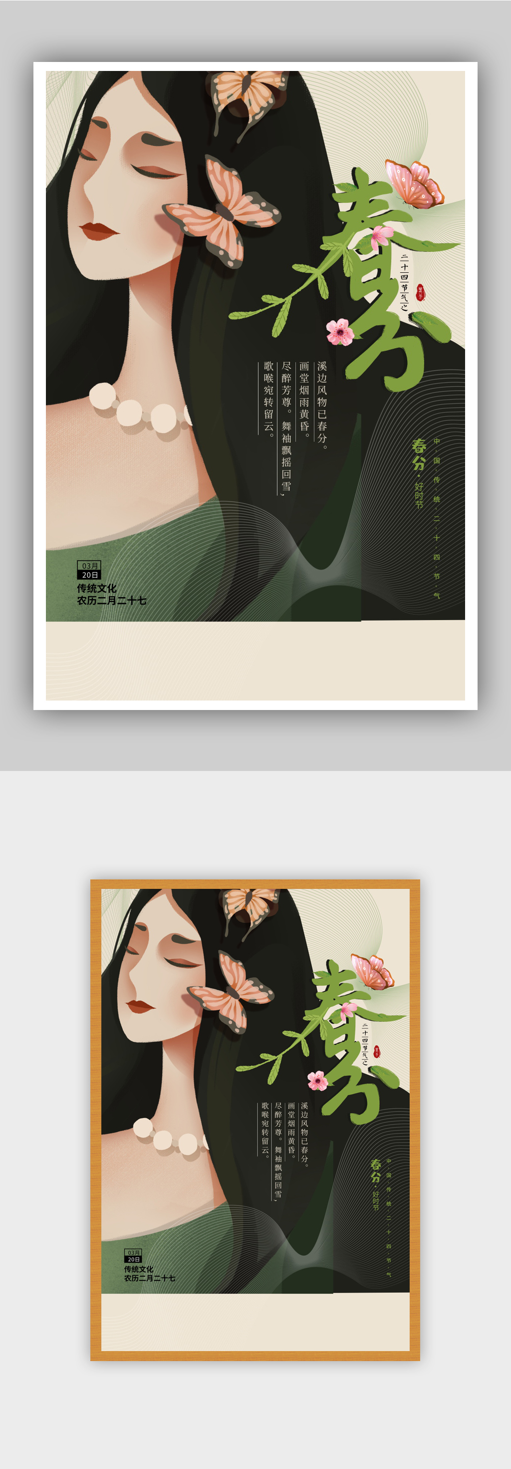 简约春分促销海报素材