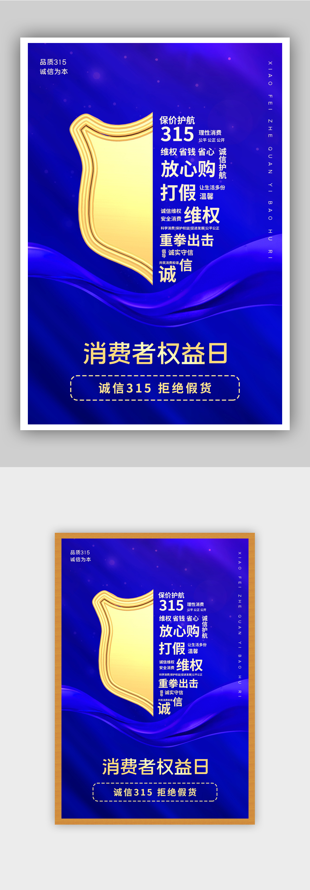 蓝色315消费者权益日海报素材