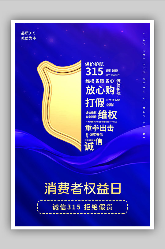 蓝色315消费者权益日海报