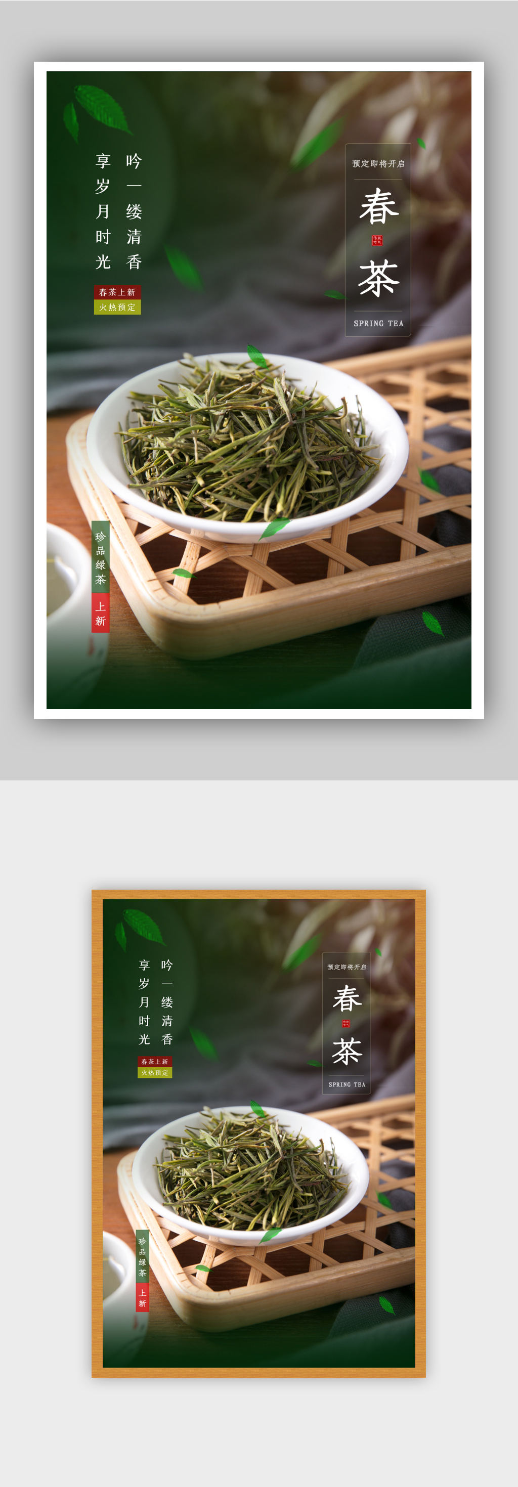 清新简约春茶上新海报素材