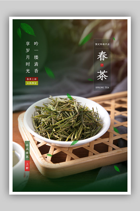 清新简约春茶上新海报