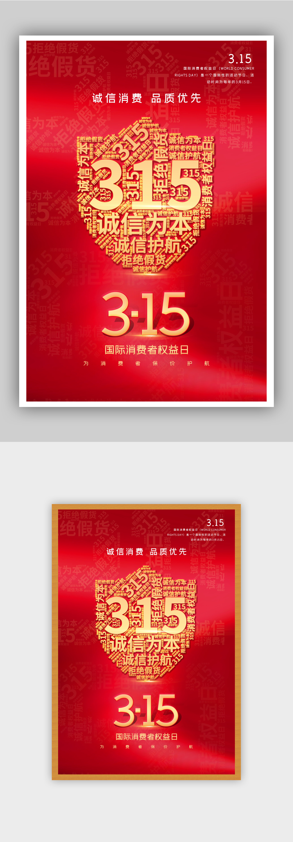 红金315国际消费者权益日主题海报素材
