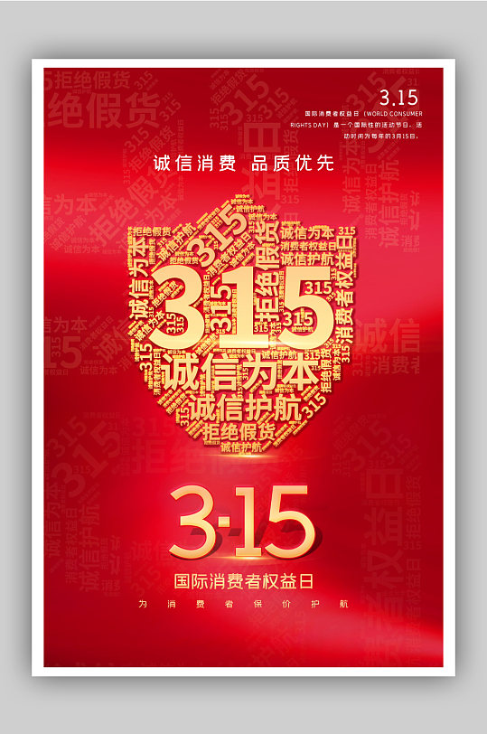 红金315国际消费者权益日主题海报