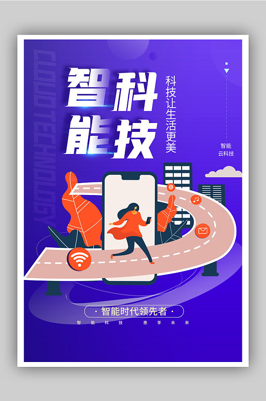 智能科技物联网科技海报