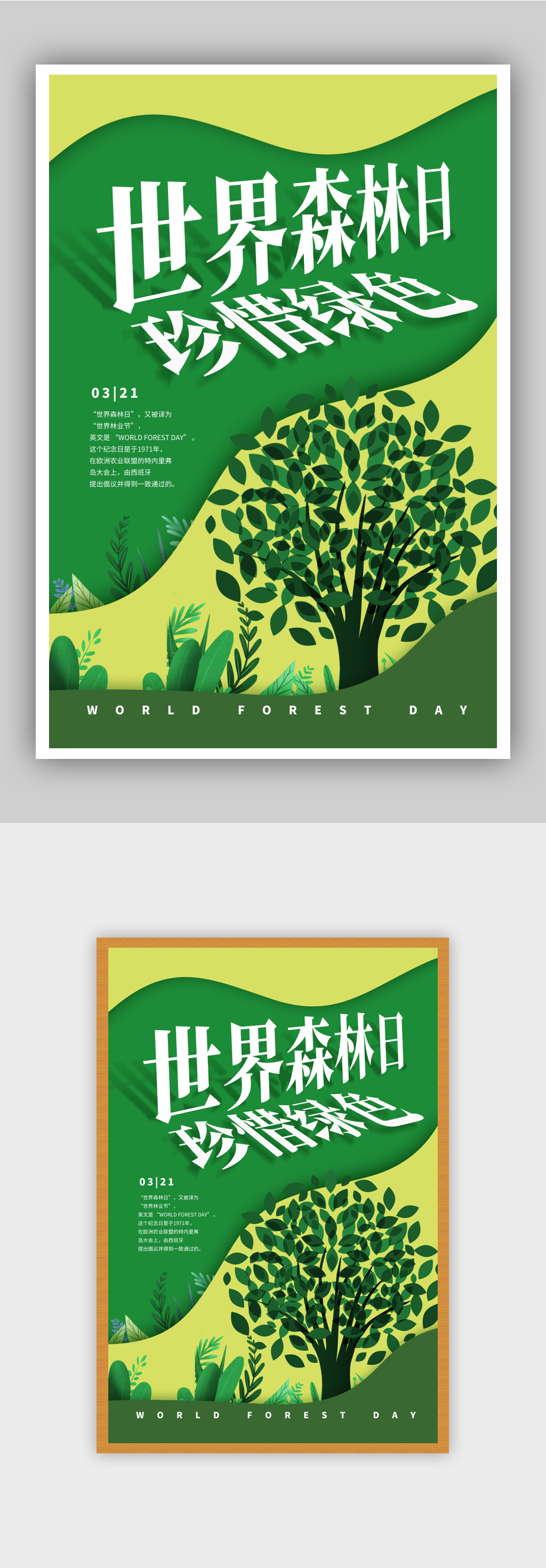 简约世界森林日海报素材