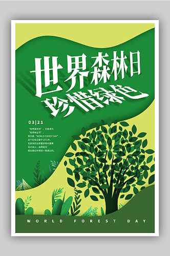 简约世界森林日海报