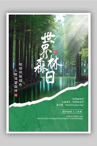 绿色清新世界森林日海报