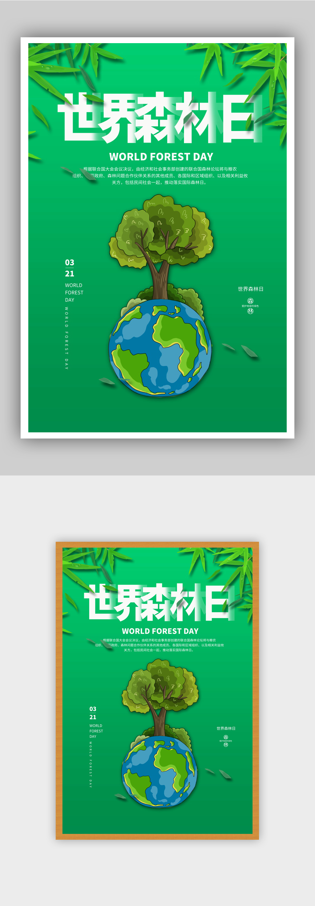简约世界森林日海报 展板素材