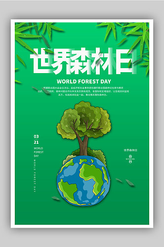 简约世界森林日海报 展板