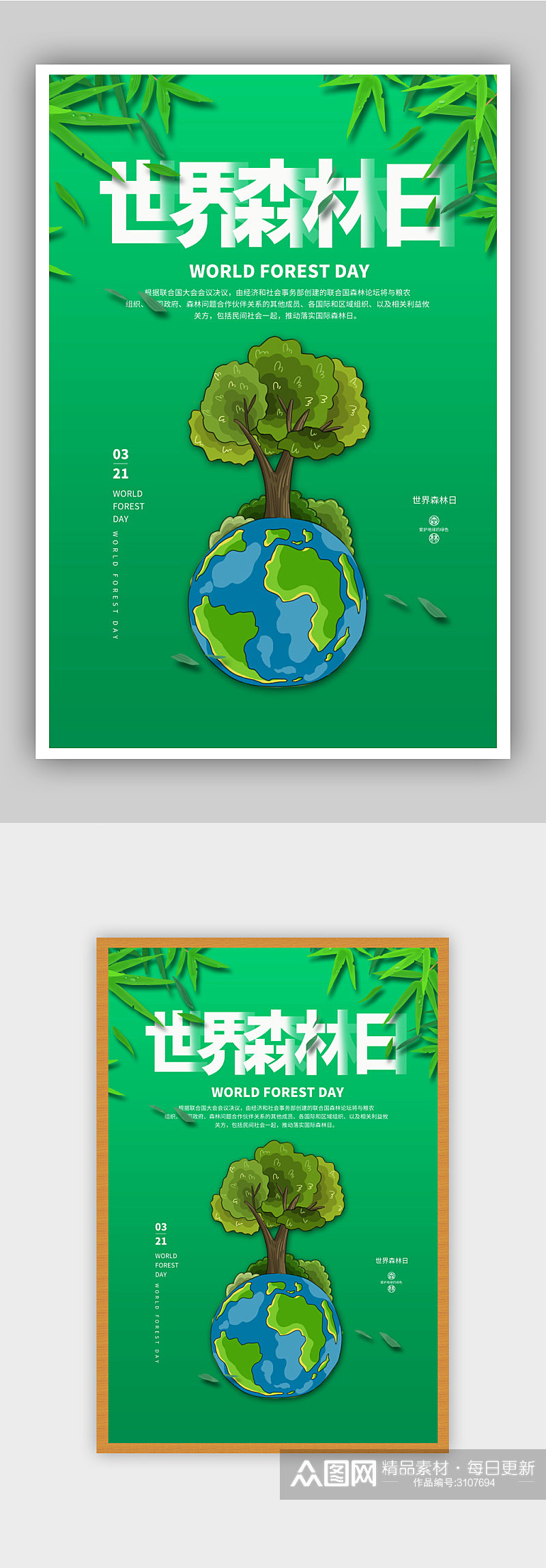 简约世界森林日海报 展板素材
