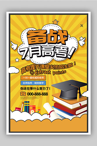 卡通时尚备战7月高考宣传海报设计