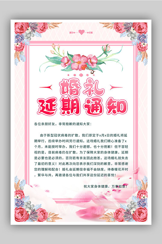 婚礼延期通知宣传海报