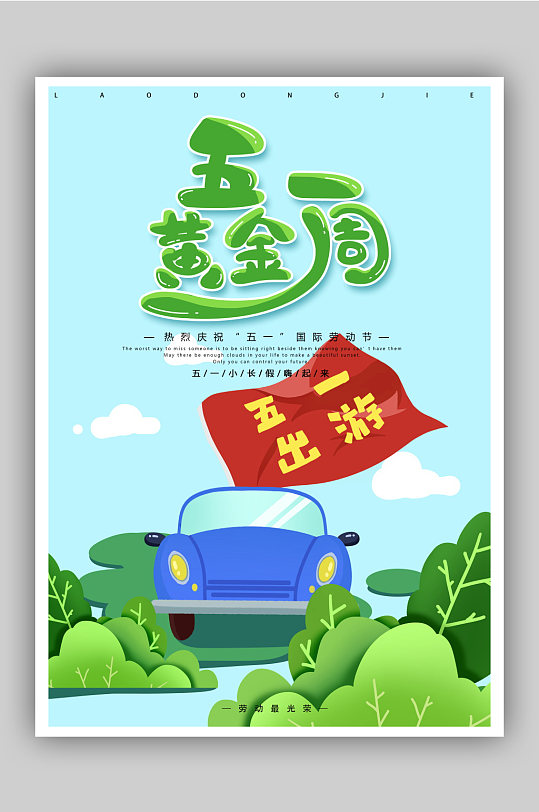 五一劳动节黄金周出游海报模板