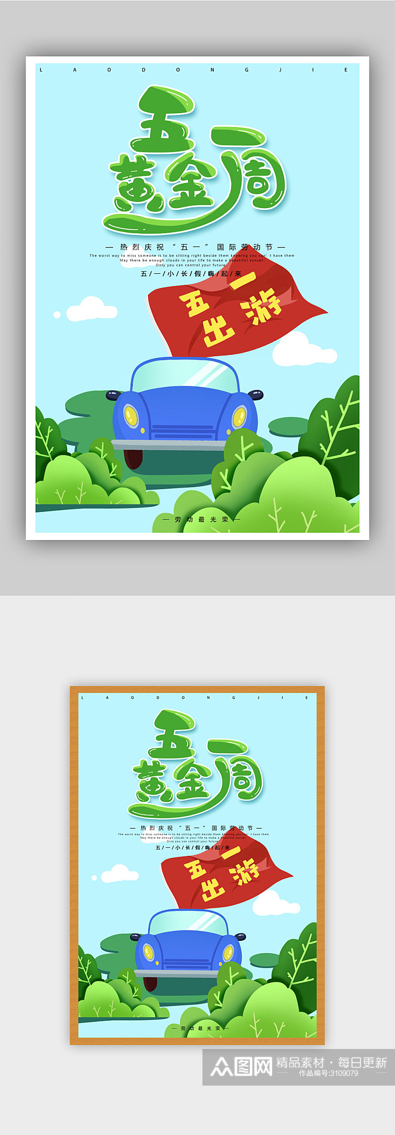 五一劳动节黄金周出游海报模板素材