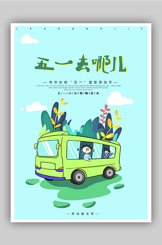 手绘卡通五一劳动节自驾游旅行海报模板