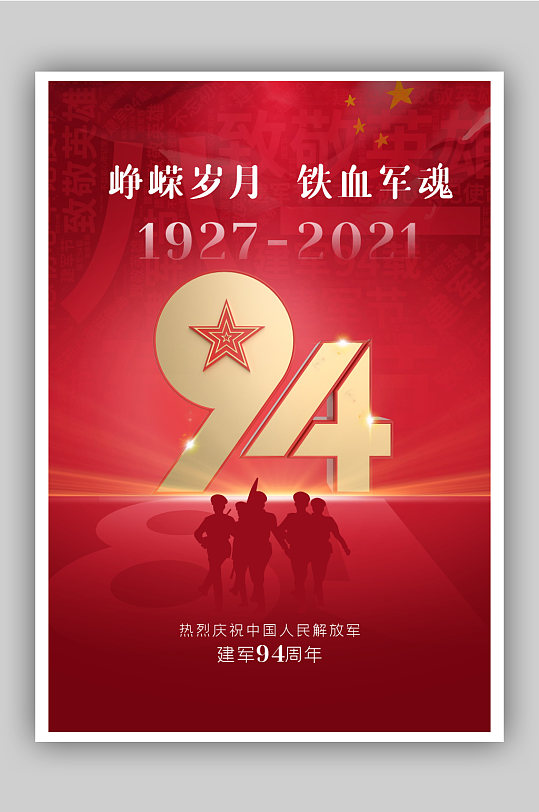 庆祝八一建军节建军94周年节日海报