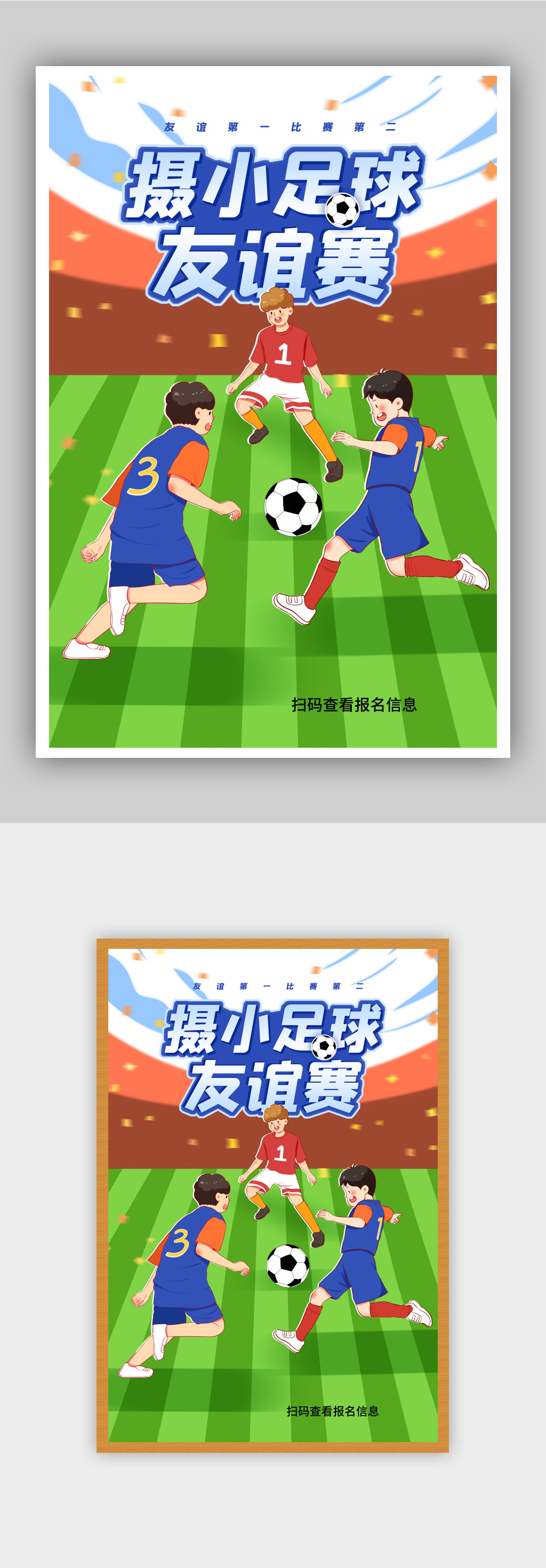 通小学足球友谊比赛宣传海报