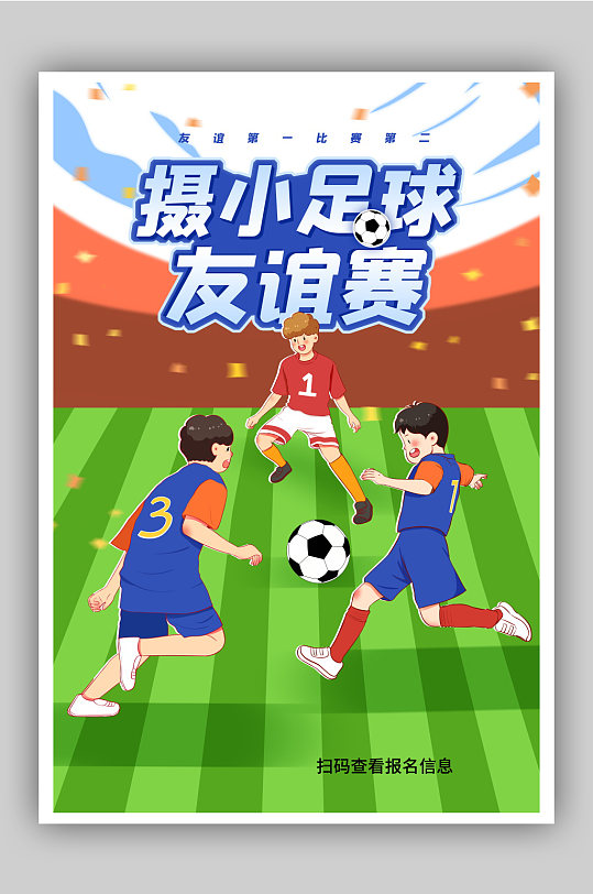 通小学足球友谊比赛宣传海报