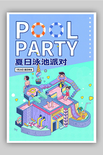 夏日泳池派对活动海报