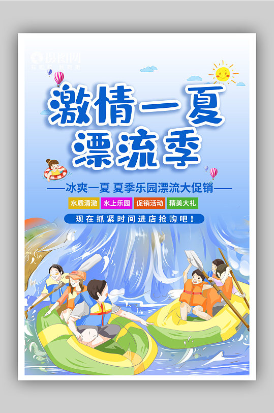 简约夏季漂流海报