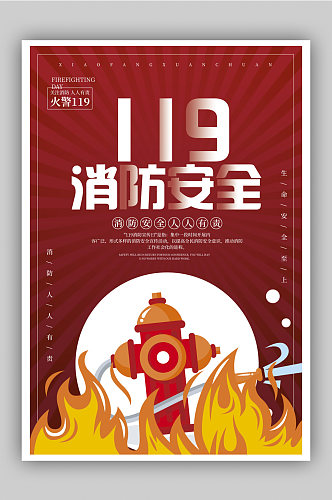 红色大气119消防安全宣传海报设计