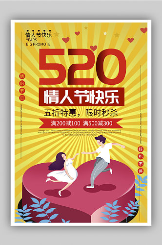 卡通时尚520情人节快乐促销海报设计